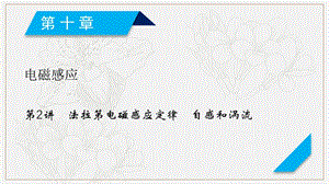 2020高考物理人教通用版新一线学案课件：第10章 第2讲 法拉第电磁感应定律　自感和涡流 .ppt