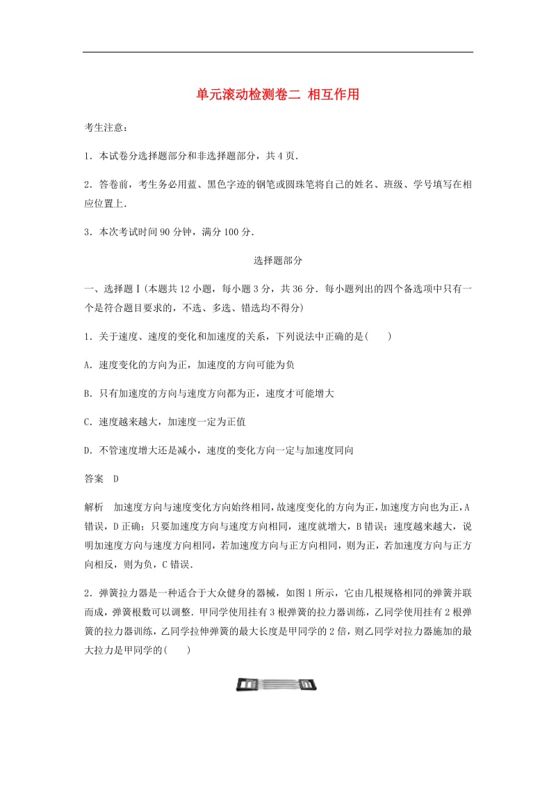 浙江省2020版高考物理大一轮复习单元滚动检测卷二相互作.pdf_第1页