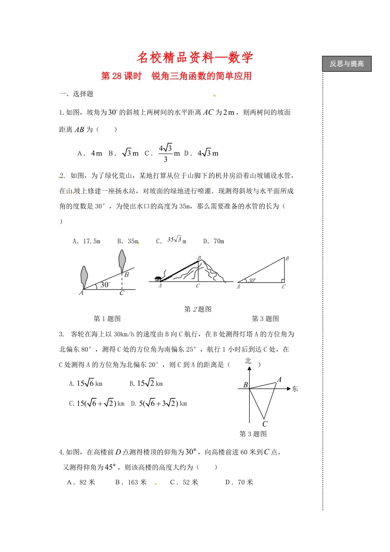 【名校精品】中考数学复习：第28课时锐角三角函数的简单应用.doc_第1页