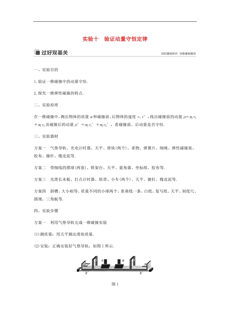 江苏专用2020版高考物理新增分大一轮复习第十一章动量近代物理实验十验证动量守恒定律讲义含解析.pdf_第1页