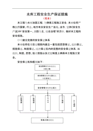 水库工程安全生产保证措施.doc