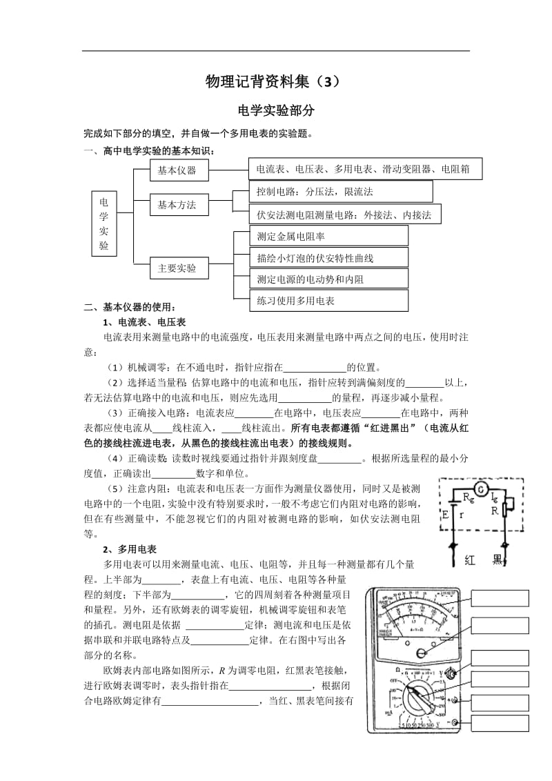 2019年高三物理二轮复习记背材料：3 电学实验部分 Word版含解析.pdf_第1页