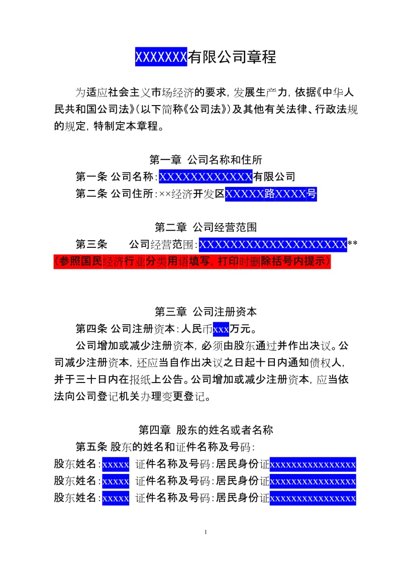 有限公司章程范本（结合实际修改）.doc_第1页