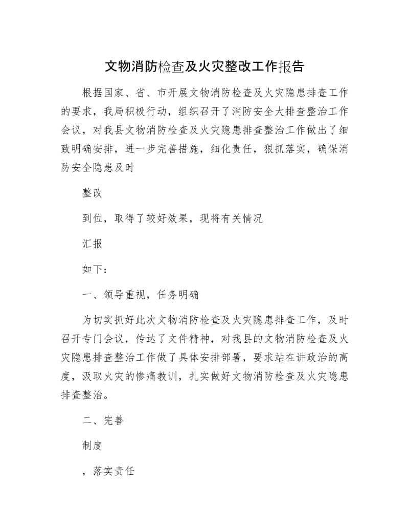 文物消防检查及火灾整改工作报告.docx_第1页