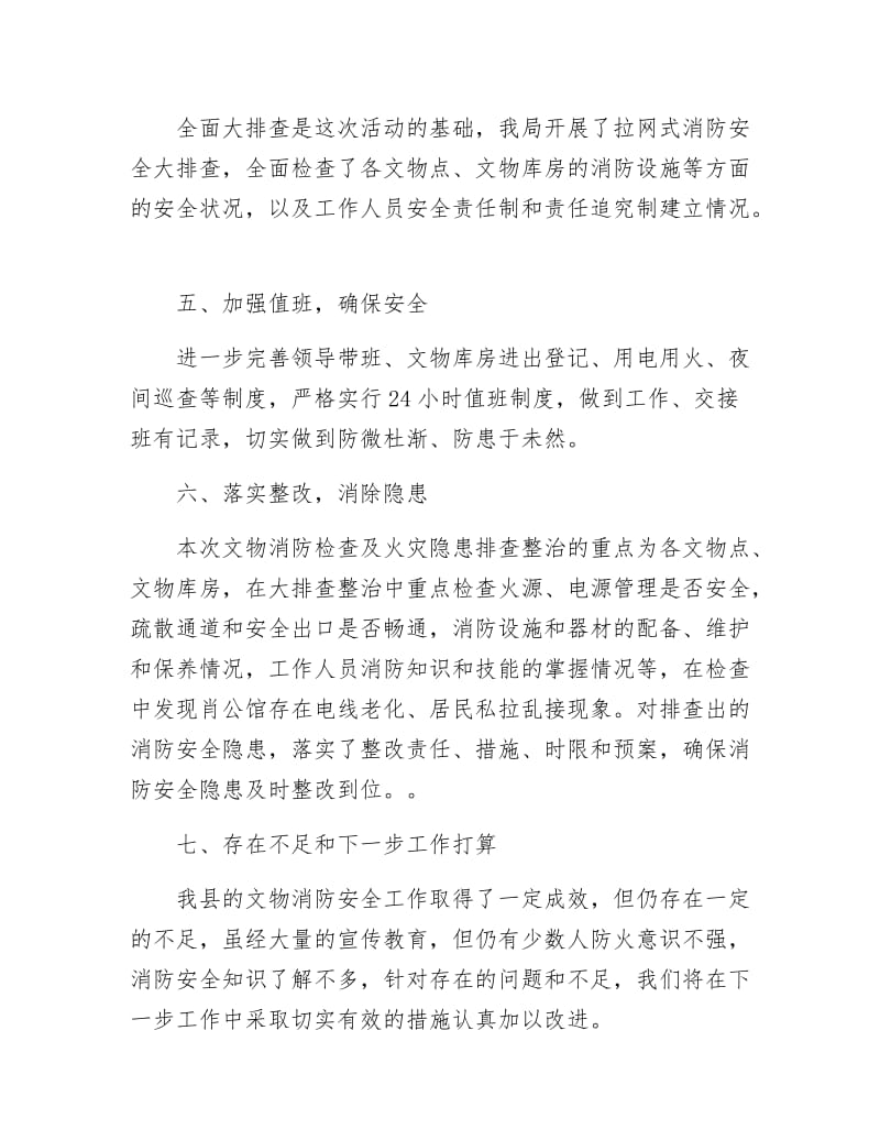 文物消防检查及火灾整改工作报告.docx_第3页