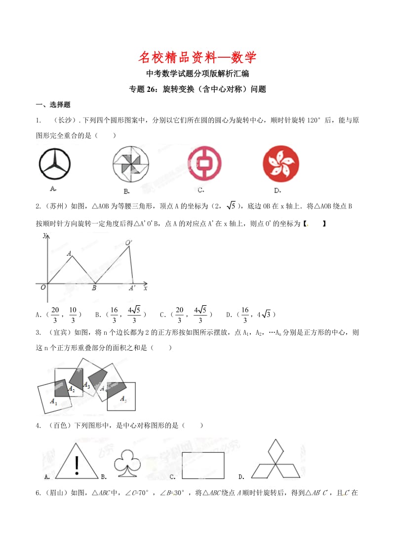 【名校精品】中考数学分项解析【26】旋转变换（含中心对称）问题（原卷版）.doc_第1页