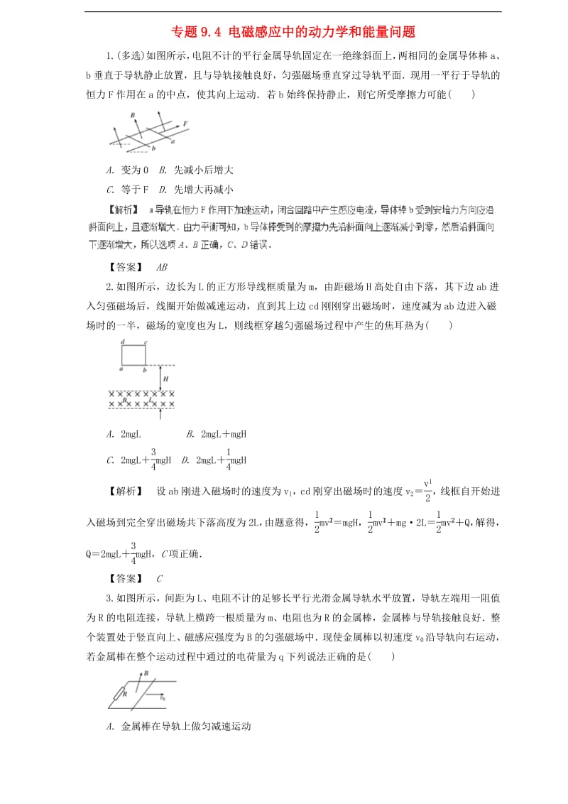 2019届高中物理二轮复习热点题型专练专题9.4电磁感应中的动力学和能量问题含解析.pdf_第1页