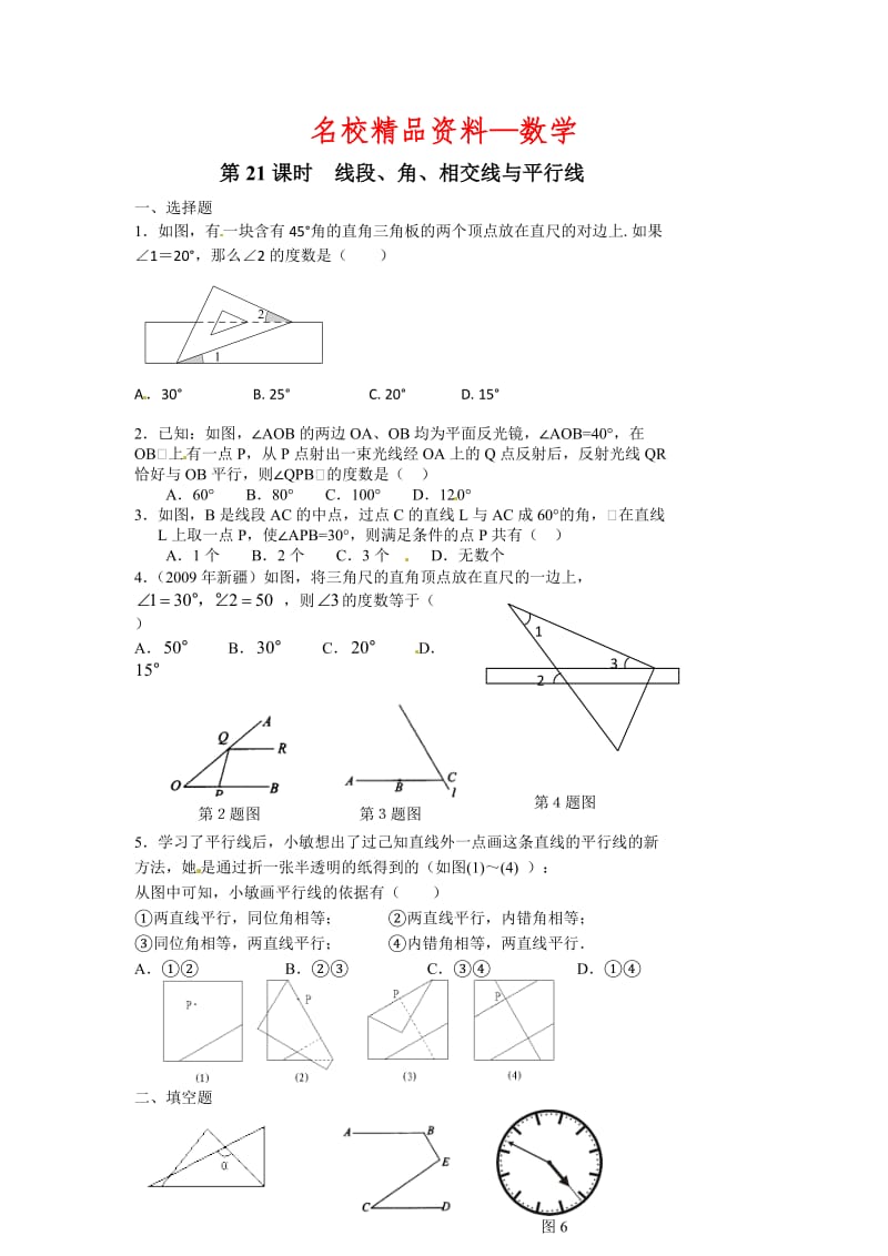 【名校精品】中考数学第一轮总复习：第21课时-线段.doc_第1页