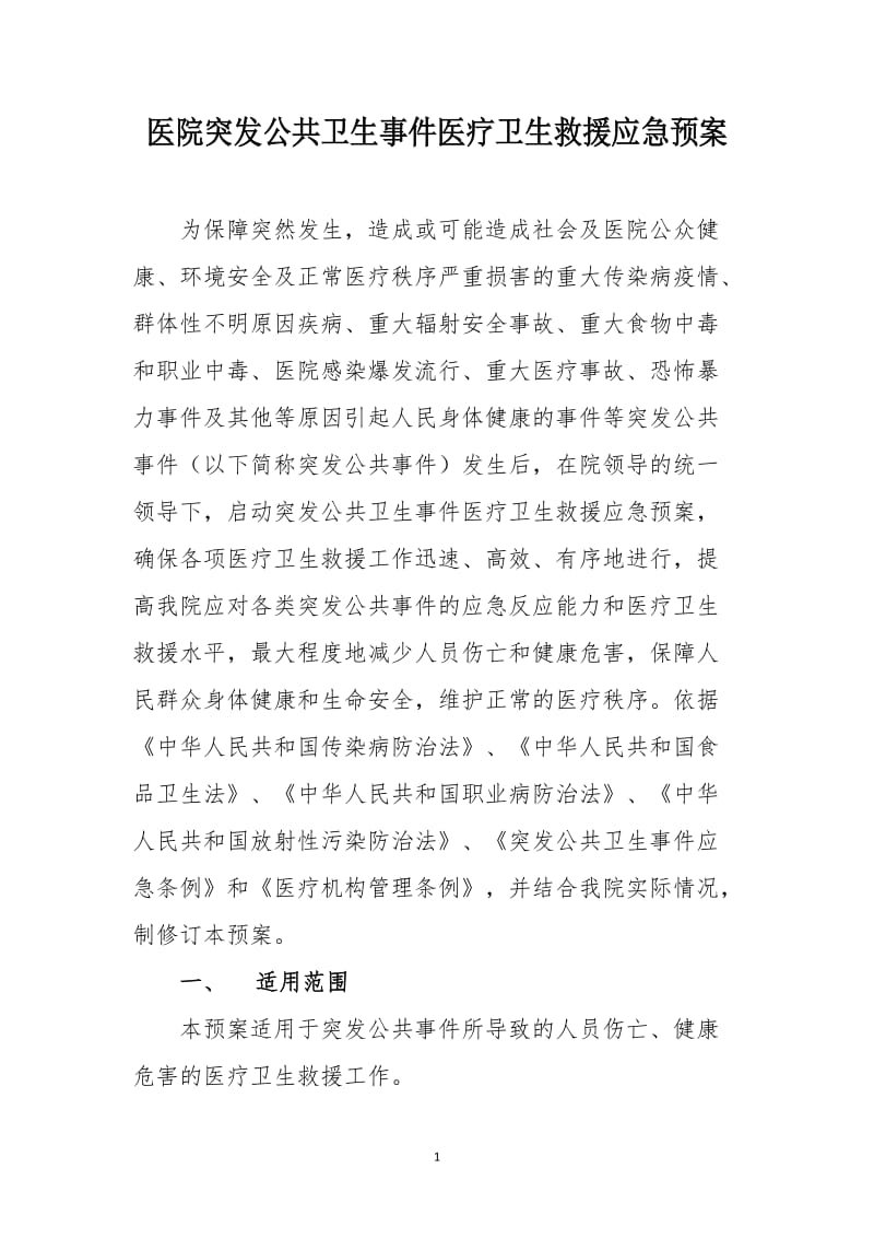 医院突发公共卫生事件医疗卫生救援应急预案.doc_第1页