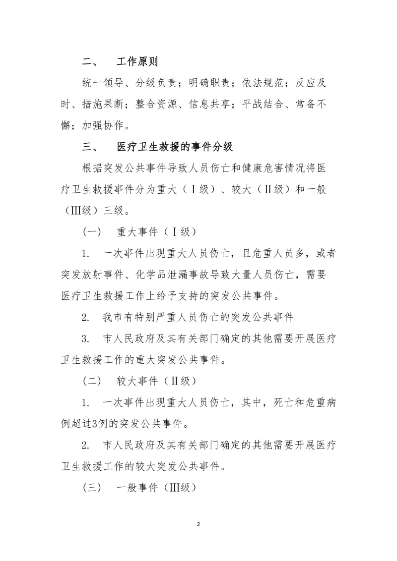 医院突发公共卫生事件医疗卫生救援应急预案.doc_第2页