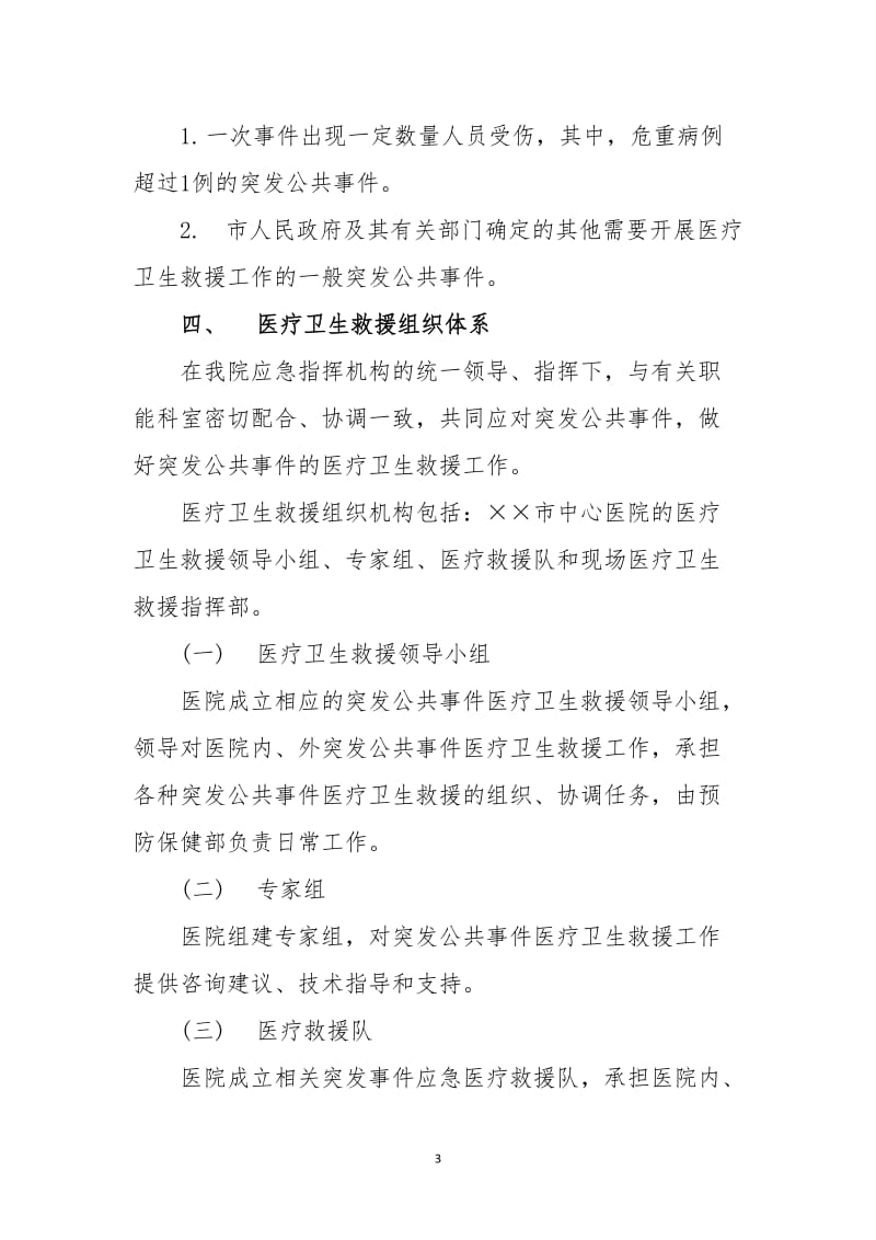 医院突发公共卫生事件医疗卫生救援应急预案.doc_第3页