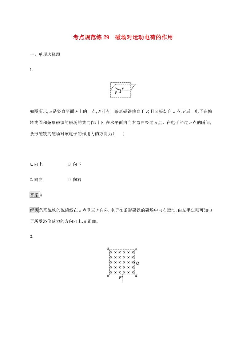 通用版2020版高考物理大一轮复习考点规范练29磁吃运动电荷的作用新人教版2.pdf_第1页