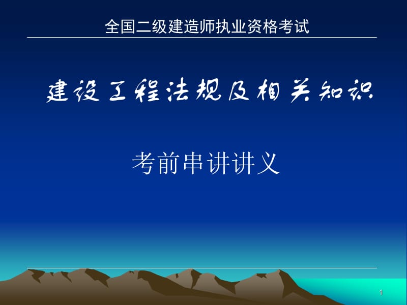 建设工程法规及相关知识考前串讲讲义.ppt_第1页