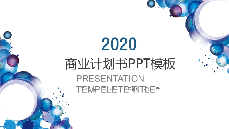 营销策划创业融资商业计划书PPT模板 (2).pptx_第1页