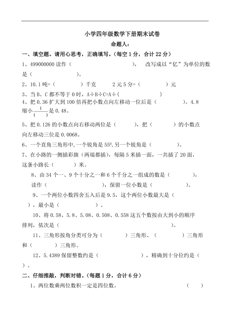 小学四年级数学下册期末试卷 .doc_第1页