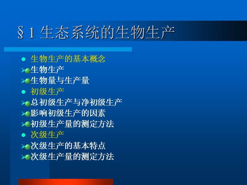 生态系统生态学.ppt_第3页