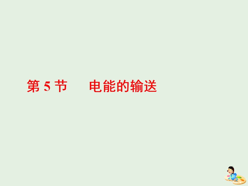 山东省专用2018_2019学年高中物理第五章交变电流第5节电能的输送课件新人教版选修3_2.ppt_第1页