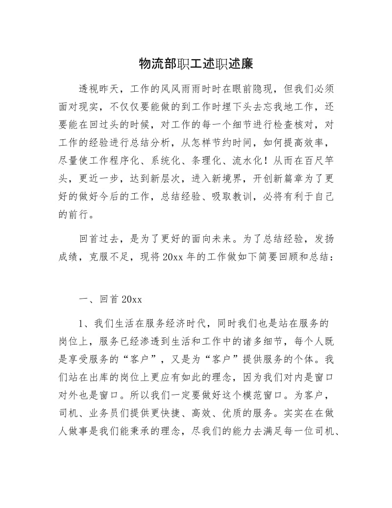 物流部职工述职述廉.docx_第1页