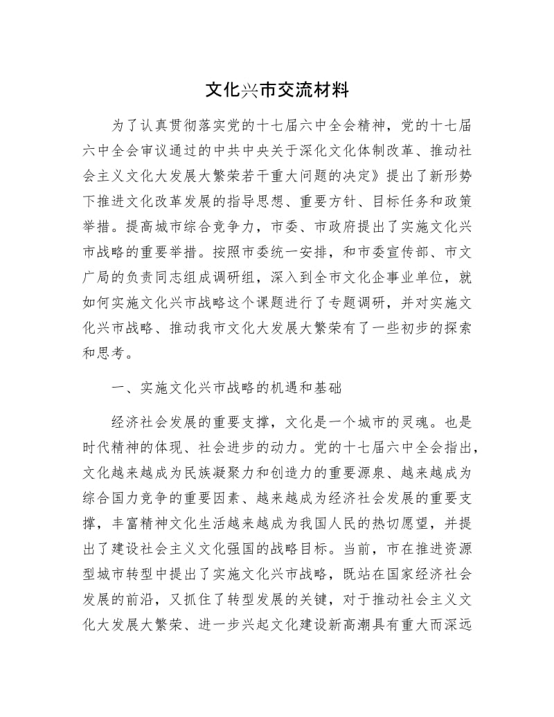 文化兴市交流材料.docx_第1页