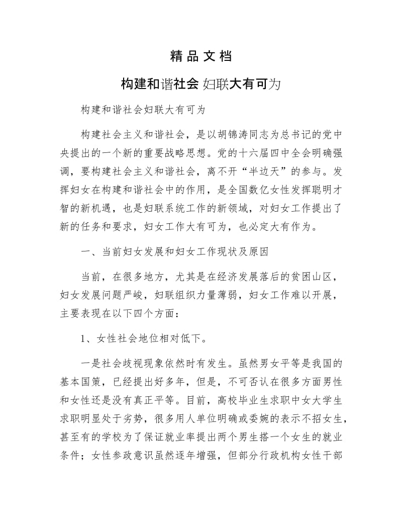 《构建和谐社会 妇联大有可为》.doc_第1页