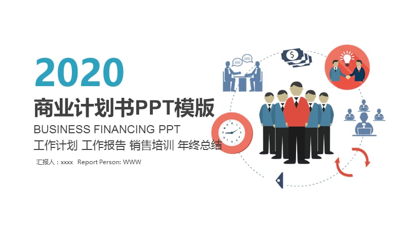 商业计划书创业计划书项目融资ppt模板 (5).pptx_第1页