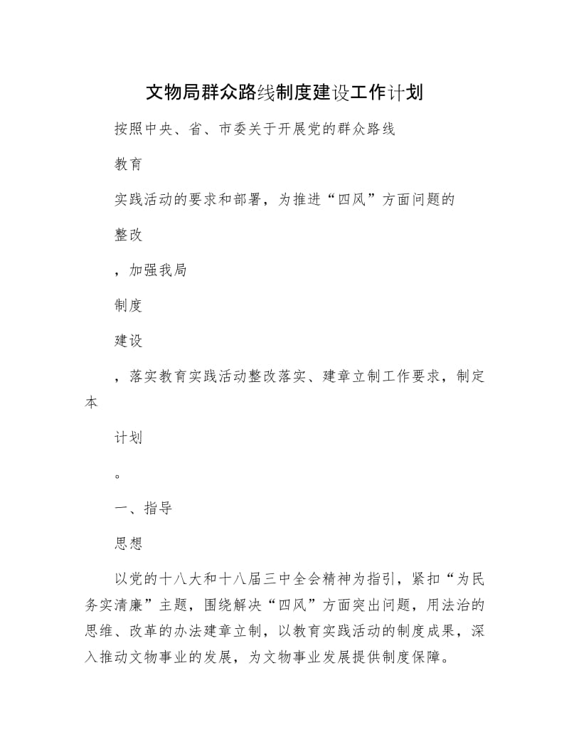 文物局群众路线制建设工作计划.docx_第1页