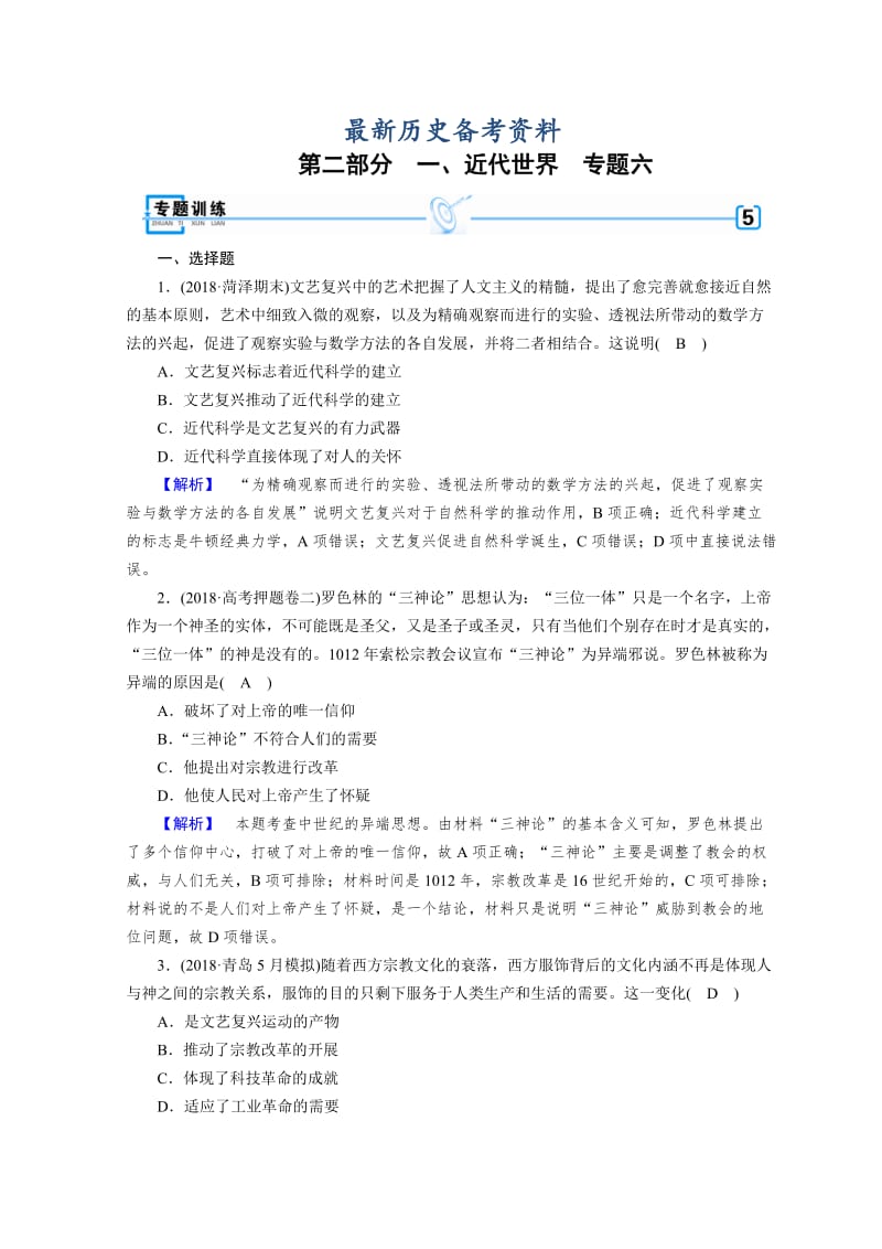 最新高考历史大：第二部分　近代世界和近代中国 6 含答案.doc_第1页