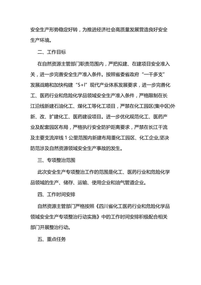 市危险化学品安全生产专项整治行动实施方案四篇.docx_第2页