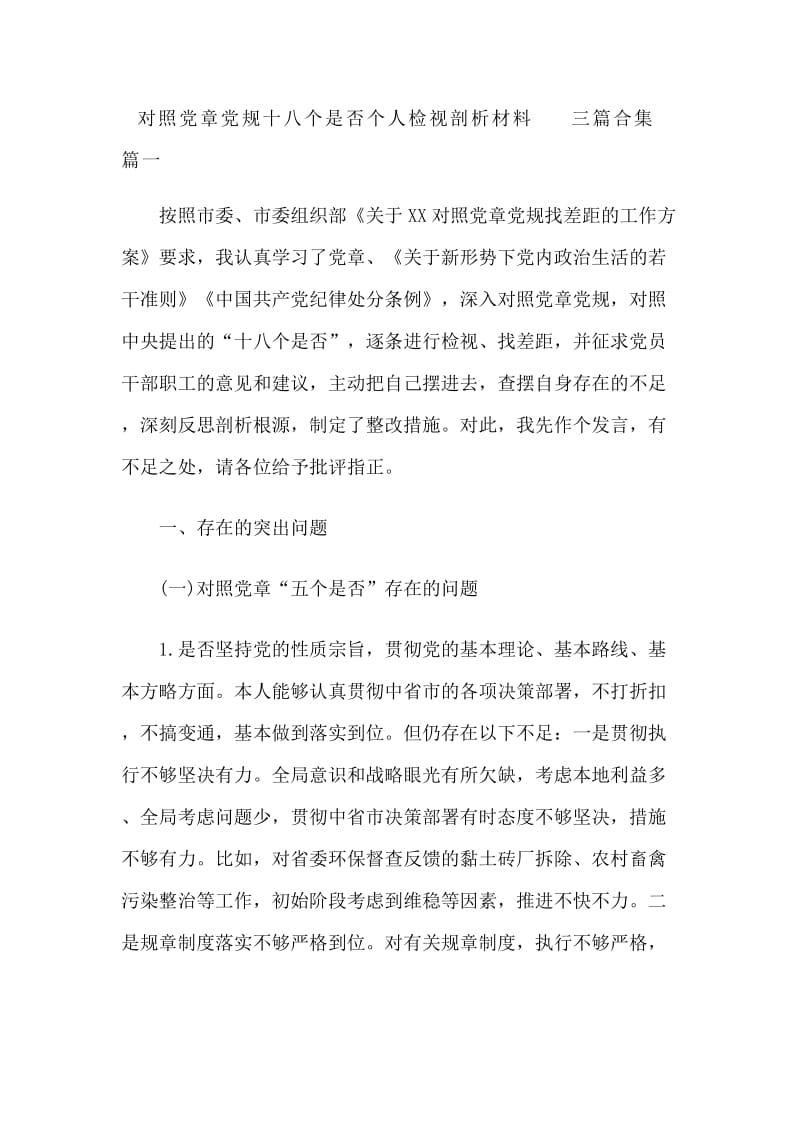 对照党章党规十八个是否个人检视剖析材料三篇合集.docx_第1页