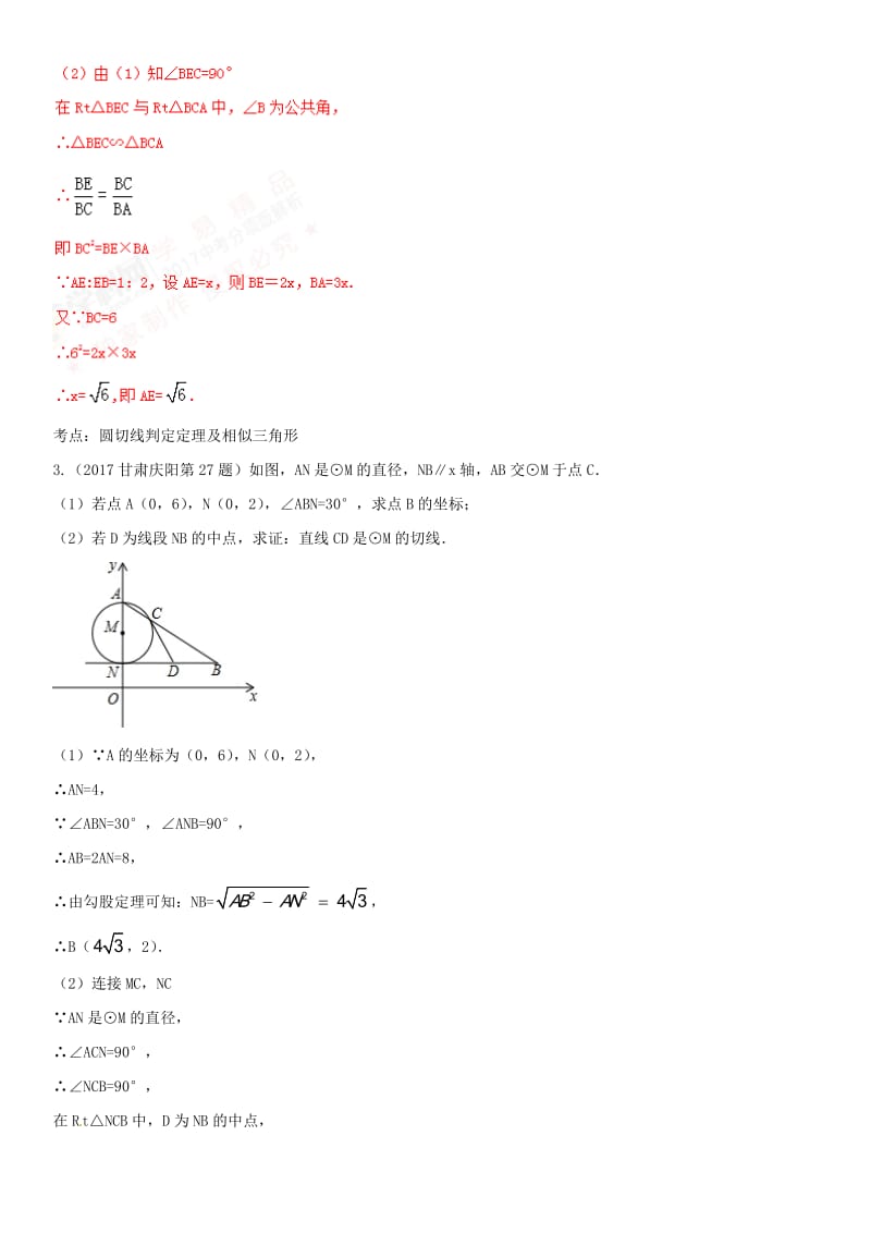 【名校精品】中考数学第一轮专题复习（7）圆的有关计算与证明（含答案）.doc_第3页