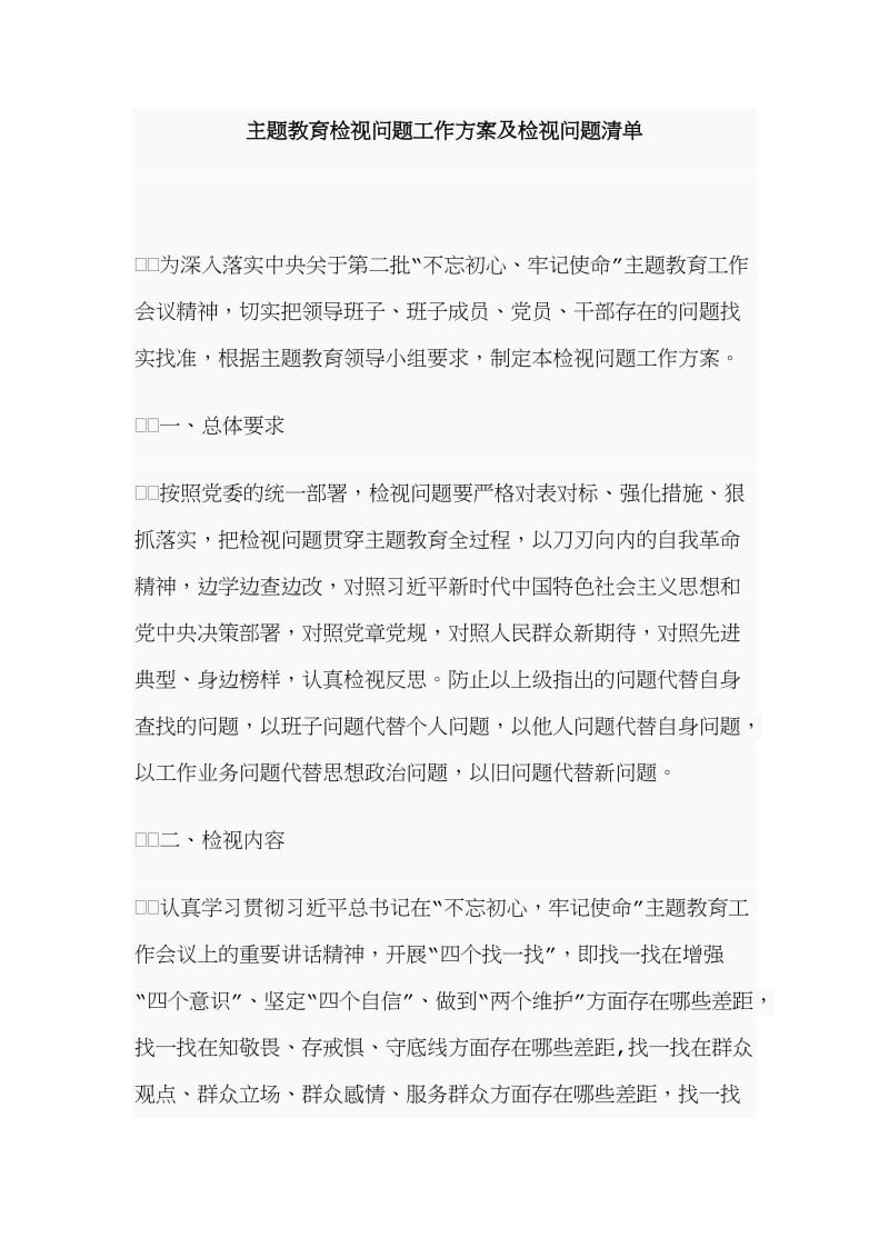 主题教育检视问题工作方案及检视问题清单.doc_第1页