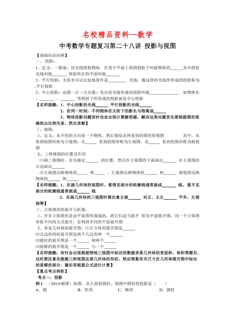 【名校精品】中考数学复习专题精品导学案：第28讲-投影与视图（含答案）.doc_第1页