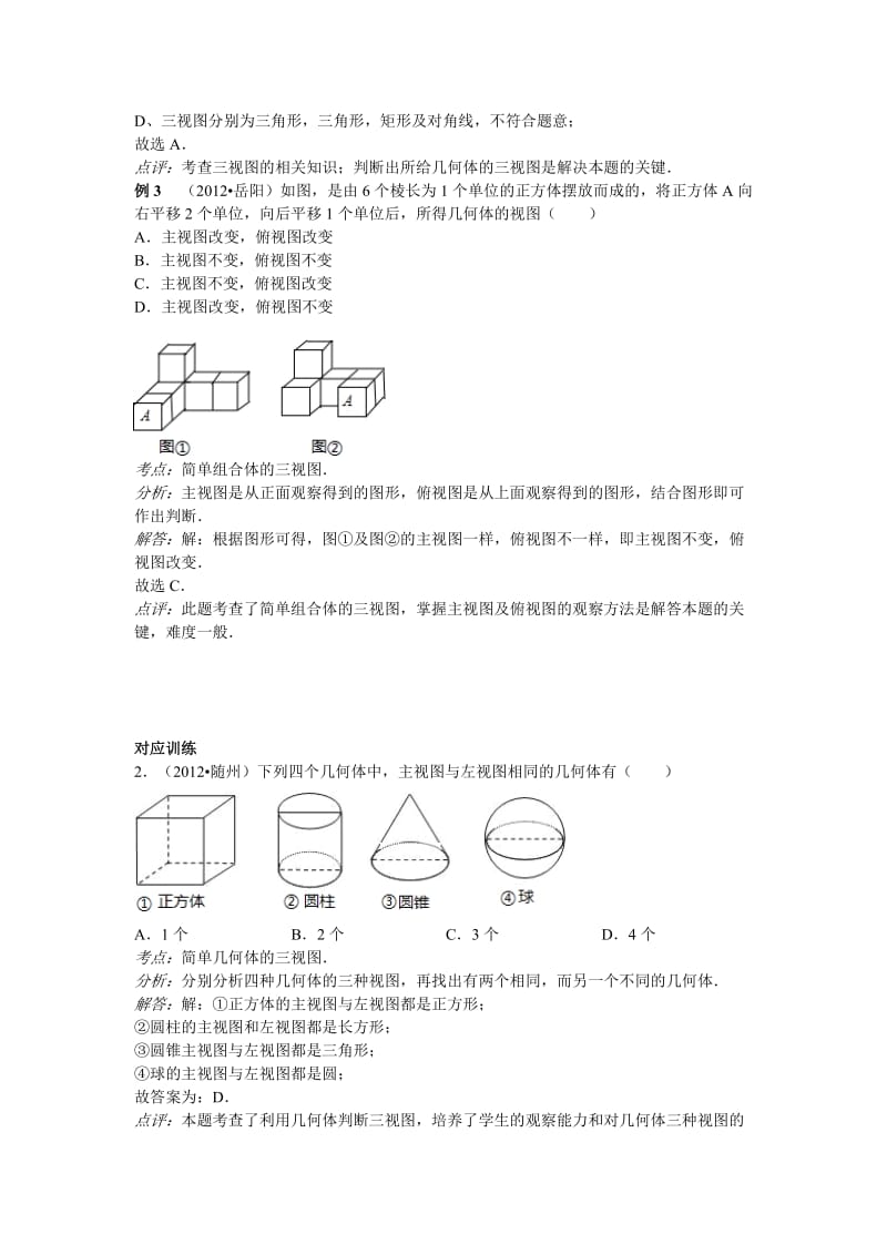 【名校精品】中考数学复习专题精品导学案：第28讲-投影与视图（含答案）.doc_第3页