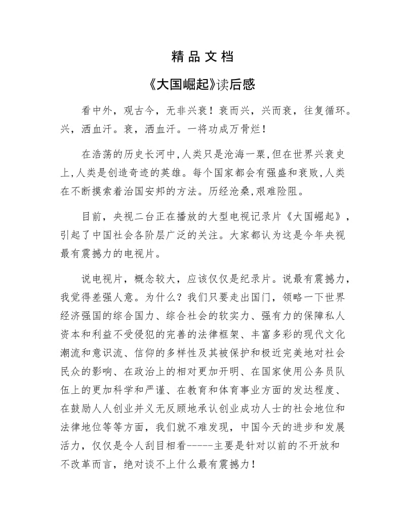 《大国崛起读后感》.docx_第1页