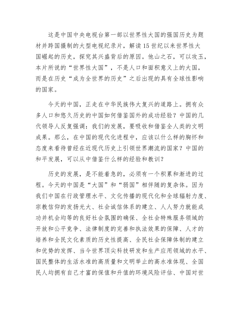 《大国崛起读后感》.docx_第2页