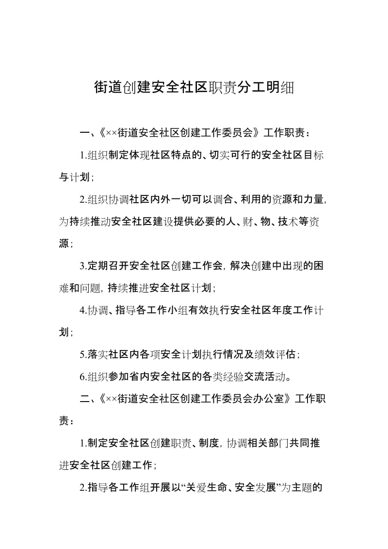 街道创建安全社区职责分工明细.doc_第1页