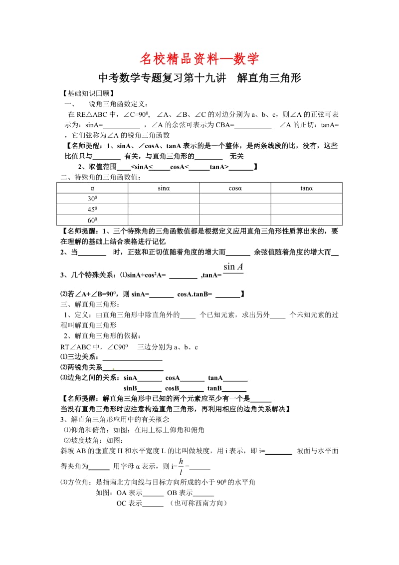 【名校精品】中考数学复习专题精品导学案：第19讲解直角三角形含详解（含答案）.doc_第1页