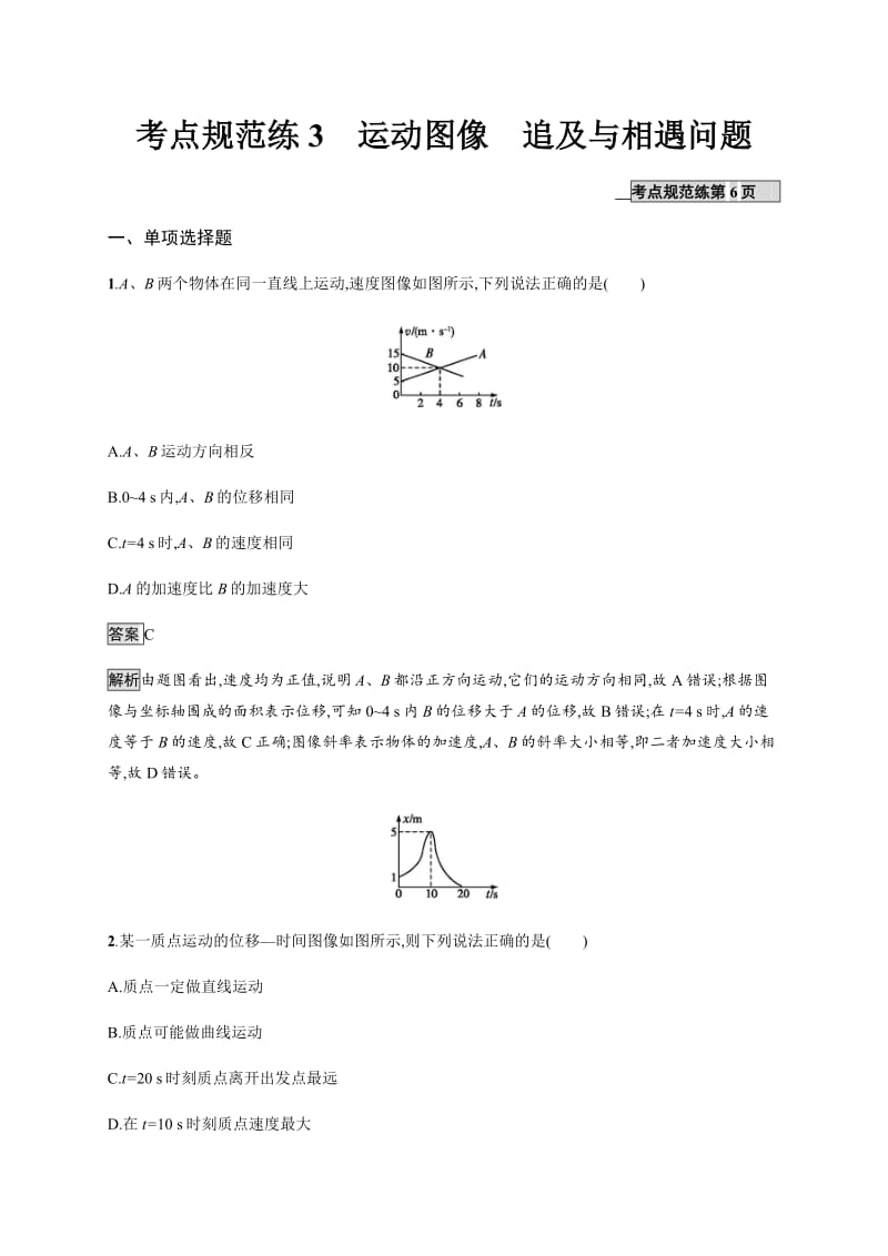 2020版高考物理新优选大一轮人教通用版考点规范练：3 运动图像　追及与相遇问题 Word版含解析.pdf_第1页