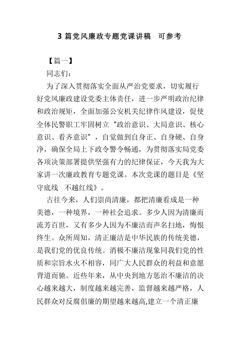 3篇党风廉政专题党课讲稿可参考.doc_第1页