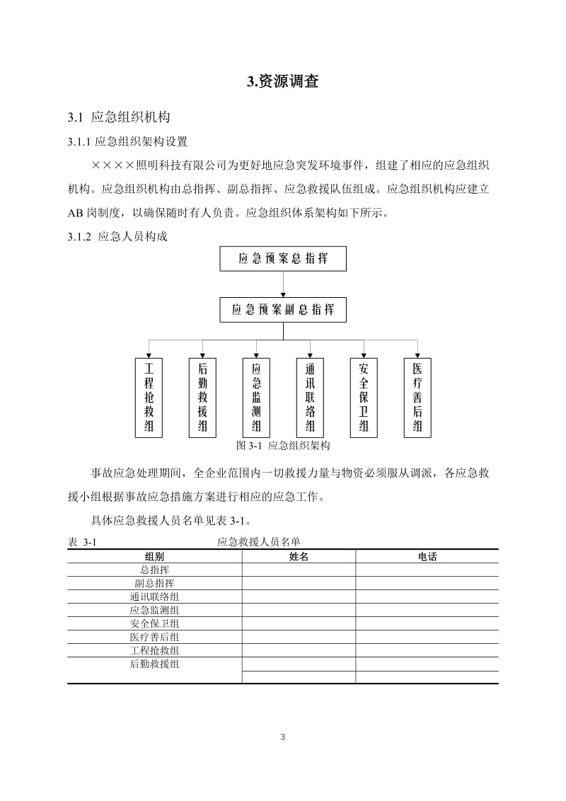 照明科技公司环境应急资源调查报告.doc_第3页