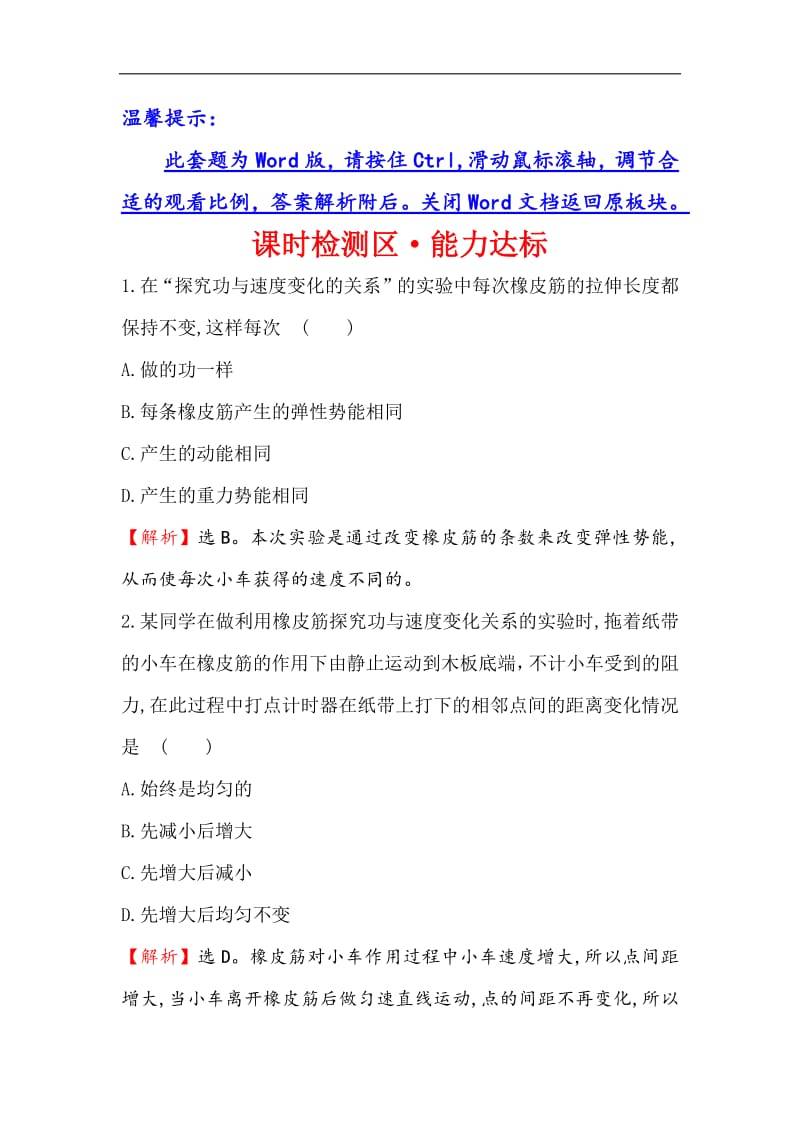 2019物理同步大讲堂人教必修二精练：课时检测区·能力达标 7.6 实验：探究功与速度变化的关系 Word版含解析.pdf_第1页