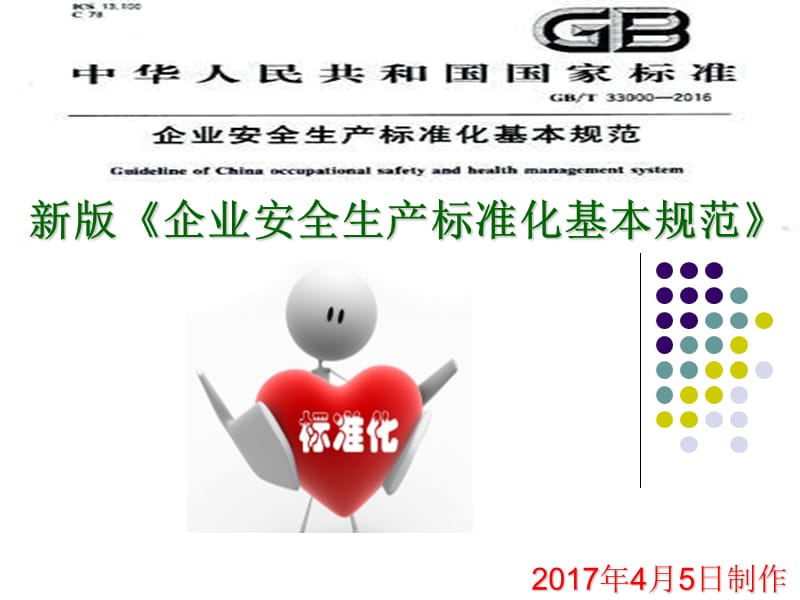 新版企业安全生产标准化基本规范解读.ppt_第1页