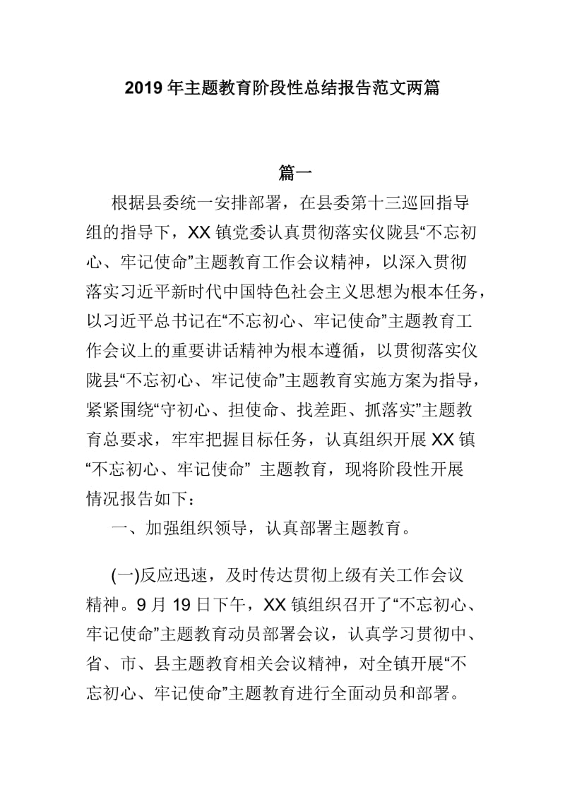 2019年主题教育阶段性总结报告范文两篇.doc_第1页