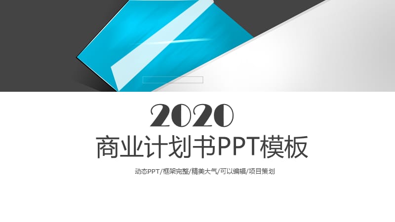 商业计划书PPT模板.pptx_第1页