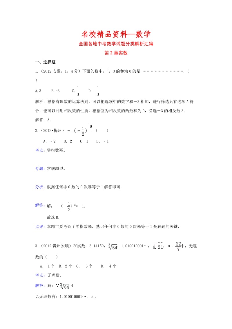 【名校精品】中考数学复习：第2章实数.doc_第1页