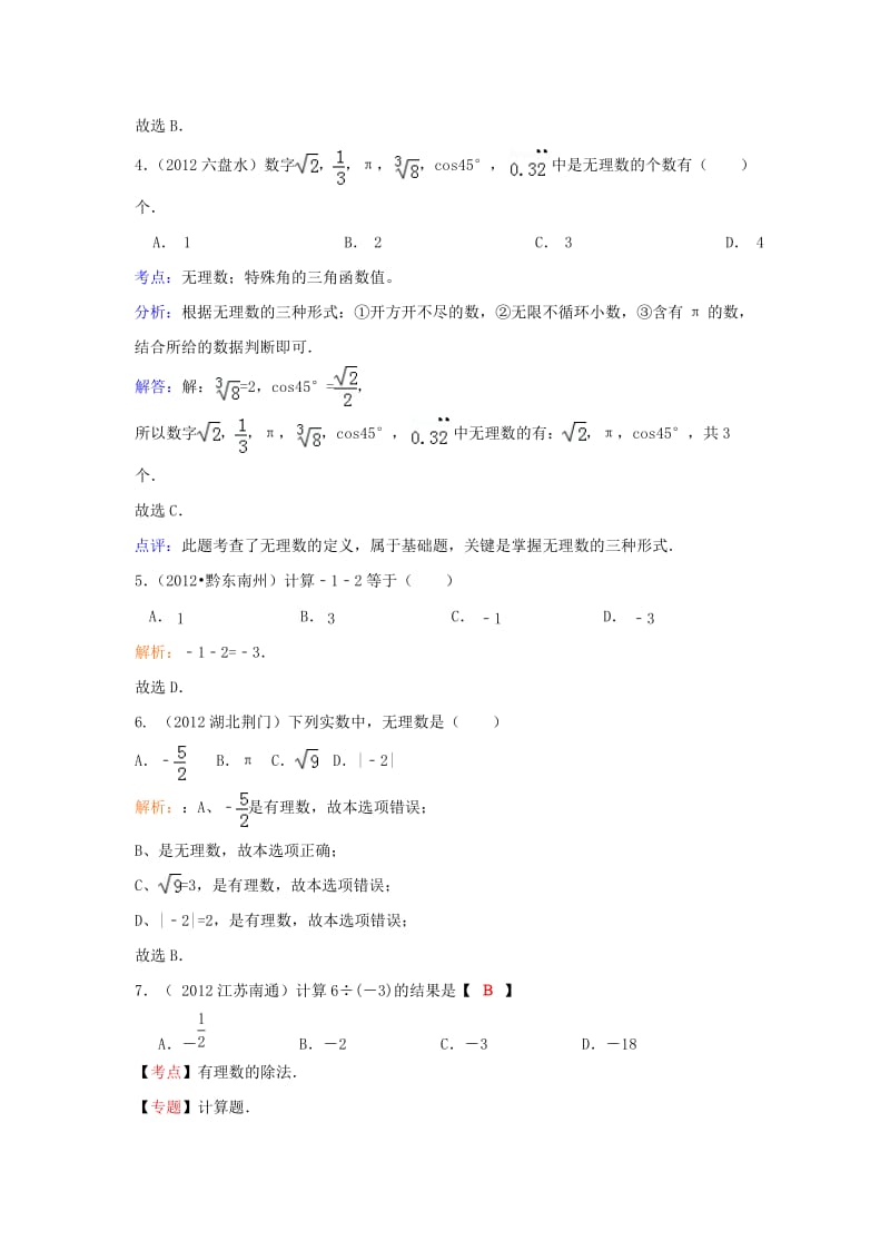 【名校精品】中考数学复习：第2章实数.doc_第2页