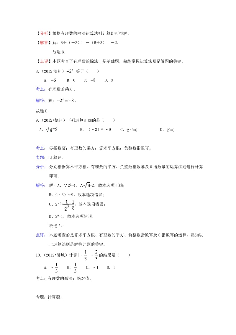 【名校精品】中考数学复习：第2章实数.doc_第3页