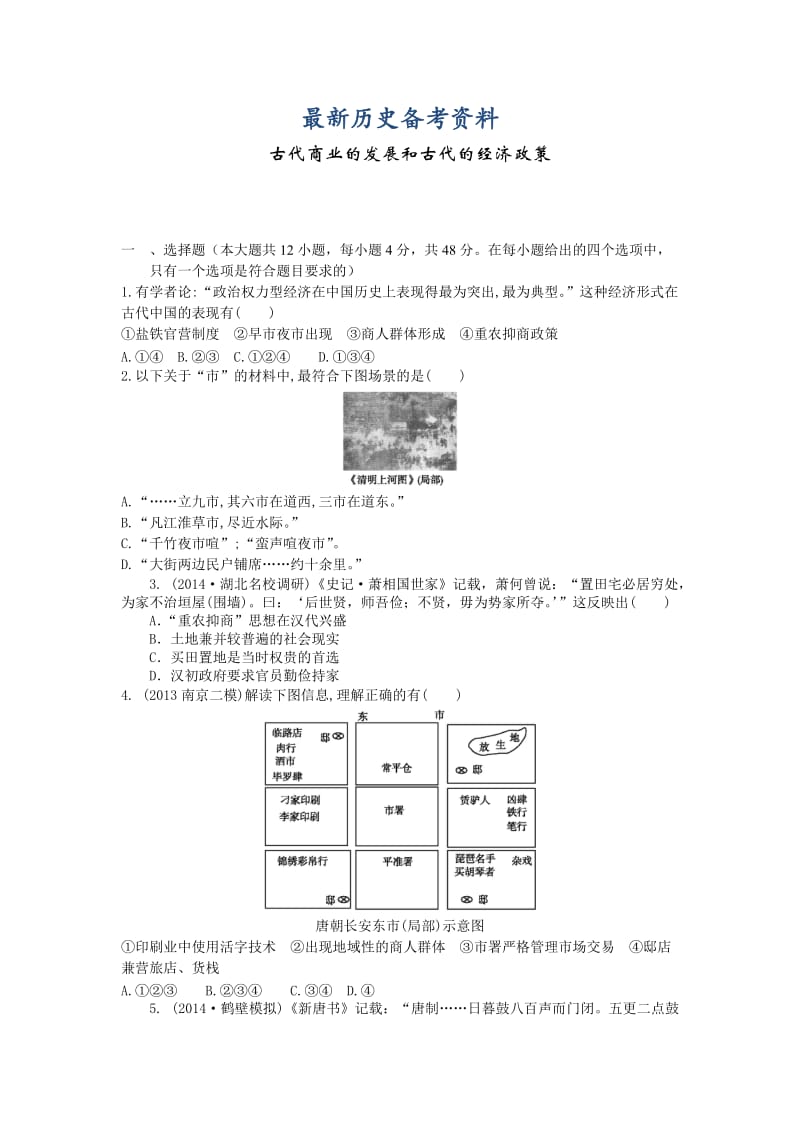 最新高考历史单元检测：古代商业的发展和古代的经济政策（人教版） 含解析.doc_第1页