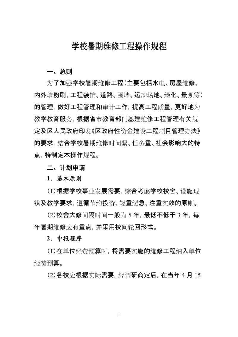 学校暑期维修工程操作规程.doc_第1页