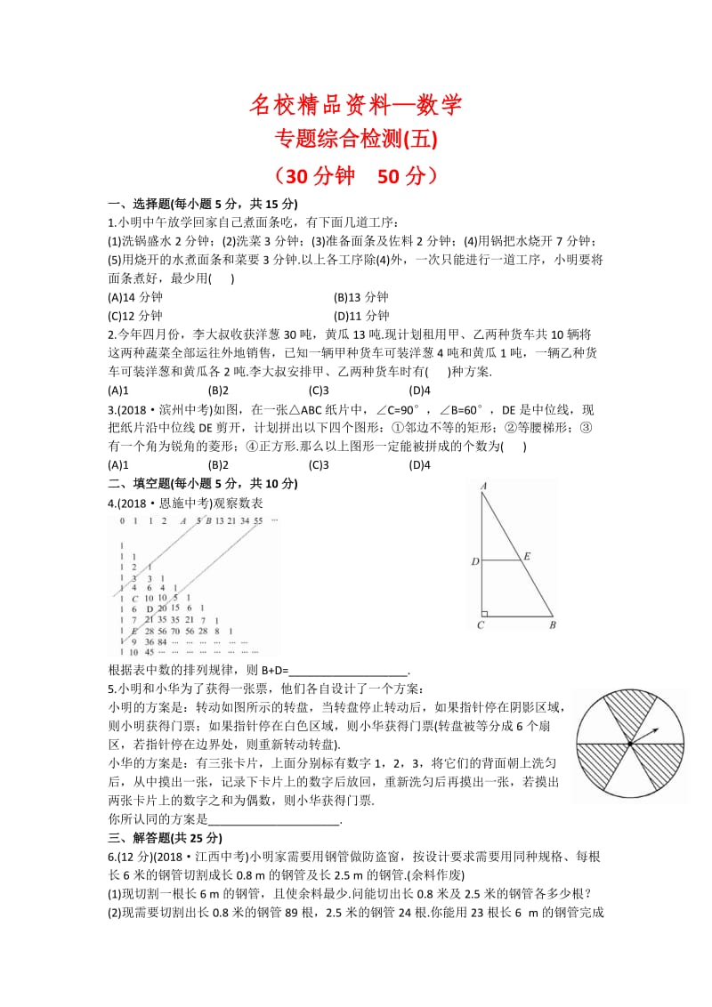 【名校精品】中考数学复习检测：专题五-方案设计问题（Word版，含答案）.doc_第1页